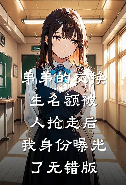 弟弟的交换生名额被人抢走后，我身份曝光了无错版