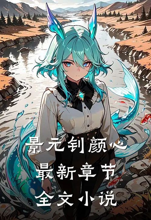 景元钊颜心最新章节全文小说