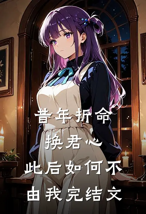 昔年折命换君心，此后如何不由我完结文