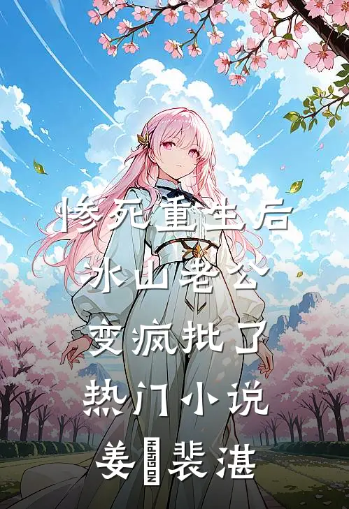 惨死重生后，冰山老公变疯批了热门小说姜婳裴湛