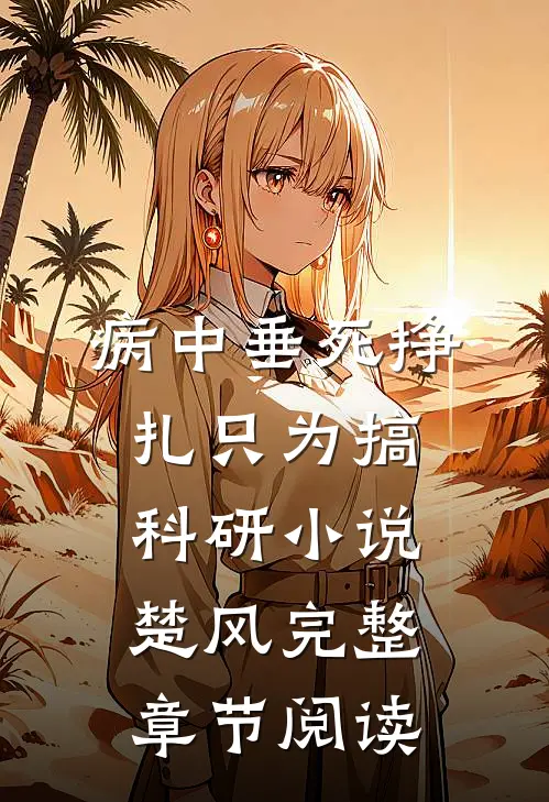 病中垂死挣扎只为搞科研小说楚风完整章节阅读