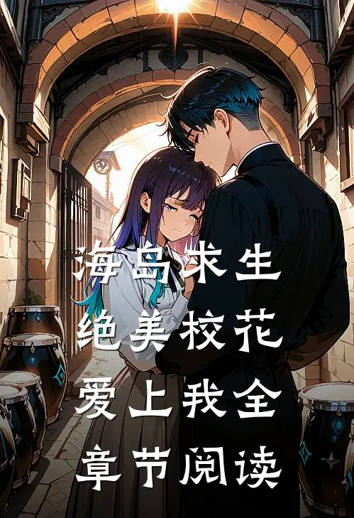 海岛求生:绝美校花爱上我全章节阅读