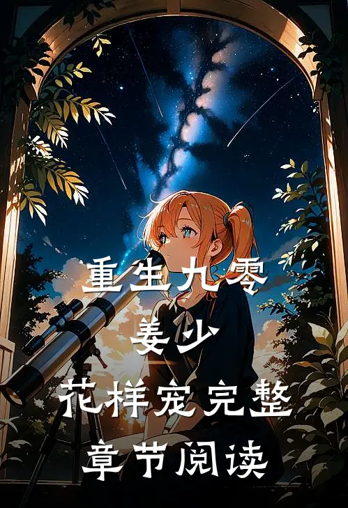 重生九零：姜少，花样宠完整章节阅读