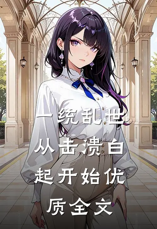 一统乱世：从击溃白起开始优质全文