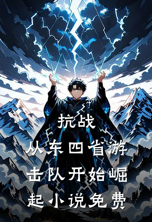 抗战：从东四省游击队开始崛起小说免费