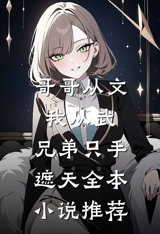 哥哥从文我从武，兄弟只手遮天全本小说推荐
