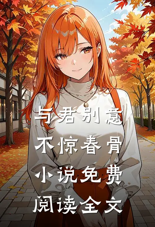 与君别意，不惊春骨小说免费阅读全文