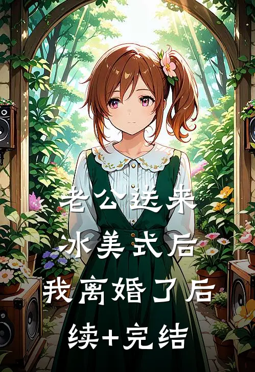 老公送来冰美式后，我离婚了后续+完结