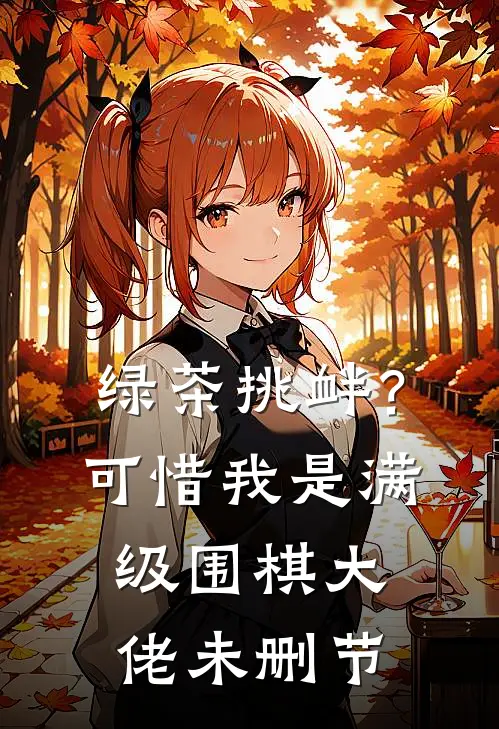绿茶挑衅？可惜我是满级围棋大佬未删节