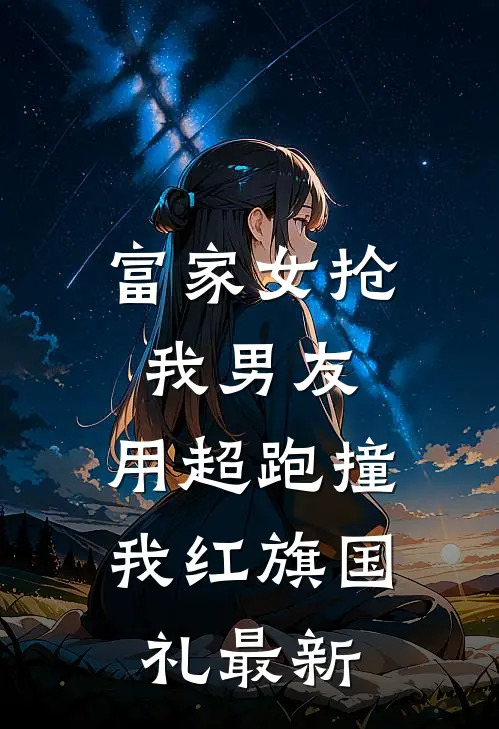 富家女抢我男友，用超跑撞我红旗国礼最新