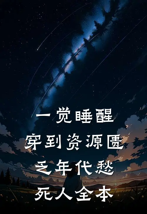 一觉睡醒，穿到资源匮乏年代愁死人全本