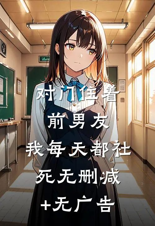 对门住着前男友，我每天都社死无删减+无广告