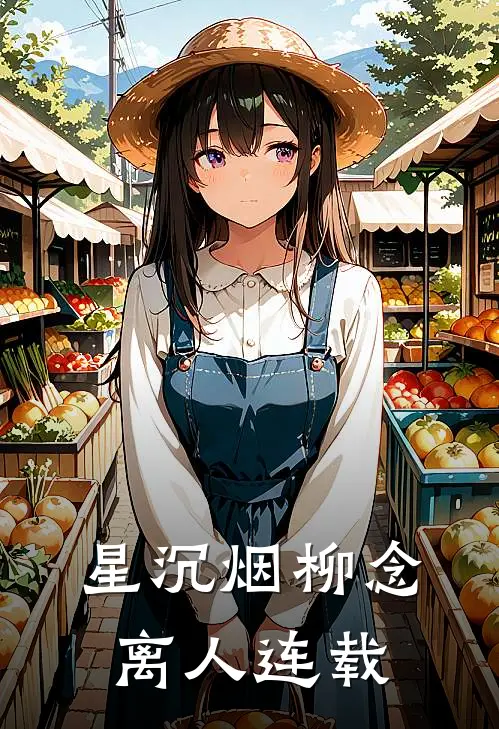 星沉烟柳念离人连载