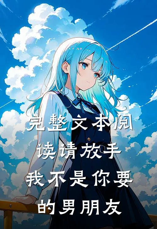 完整文本阅读请放手，我不是你要的男朋友