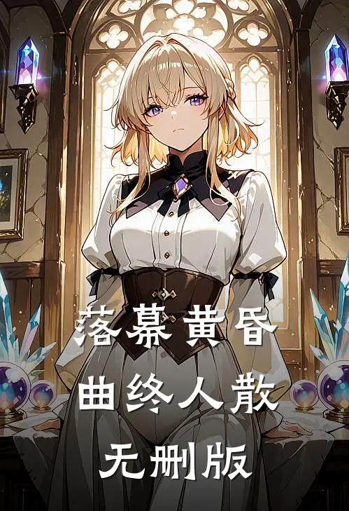 落幕黄昏，曲终人散无删版