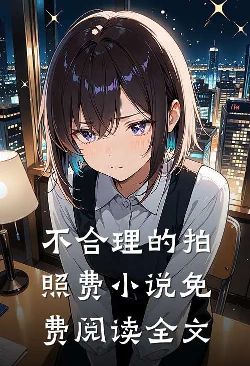 不合理的拍照费小说免费阅读全文