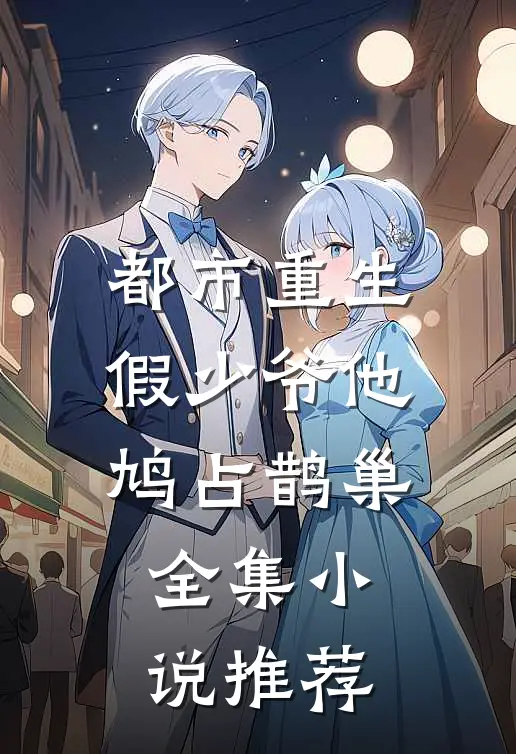 都市重生：假少爷他鸠占鹊巢全集小说推荐