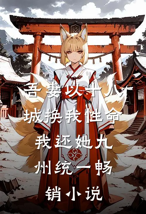 吾妻以十八城换我性命，我还她九州统一畅销小说