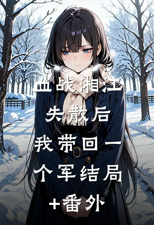 血战湘江失散后，我带回一个军结局+番外