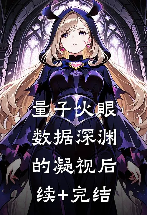 量子火眼：数据深渊的凝视后续+完结