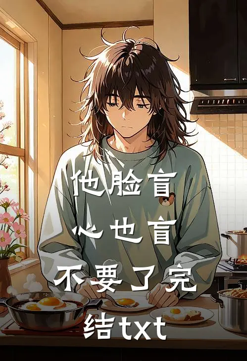 他脸盲心也盲，不要了完结txt