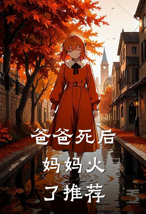 爸爸死后，妈妈火了推荐