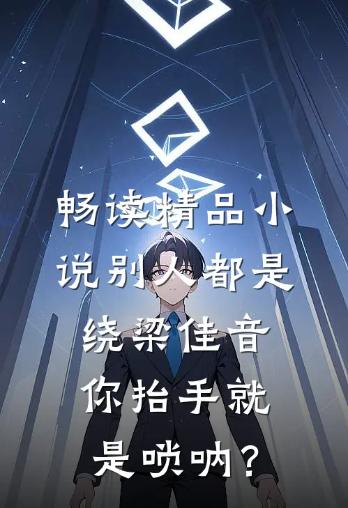 畅读精品小说别人都是绕梁佳音，你抬手就是唢呐？