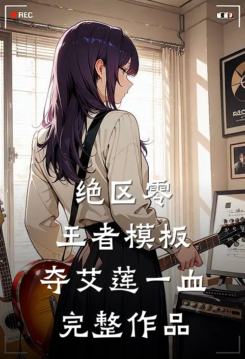绝区零：王者模板，夺艾莲一血完整作品