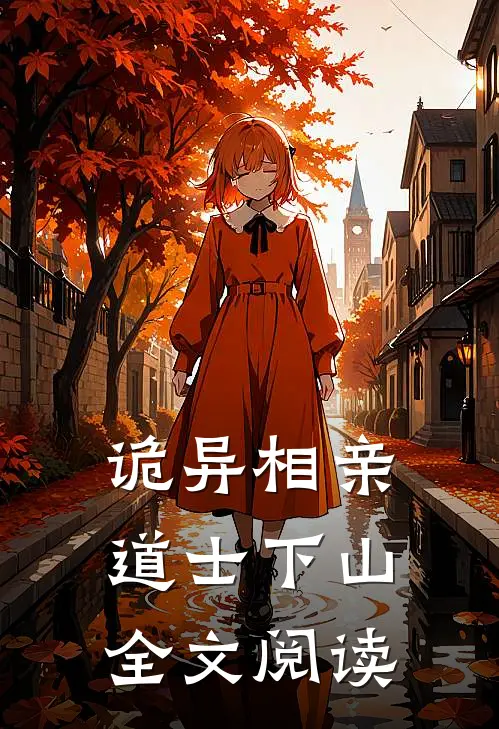 诡异相亲：道士下山全文阅读