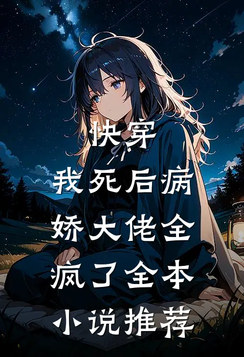 快穿：我死后病娇大佬全疯了全本小说推荐