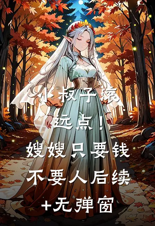 小叔子滚远点！嫂嫂只要钱不要人后续+无弹窗