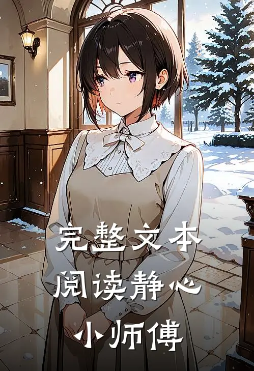 完整文本阅读静心小师傅