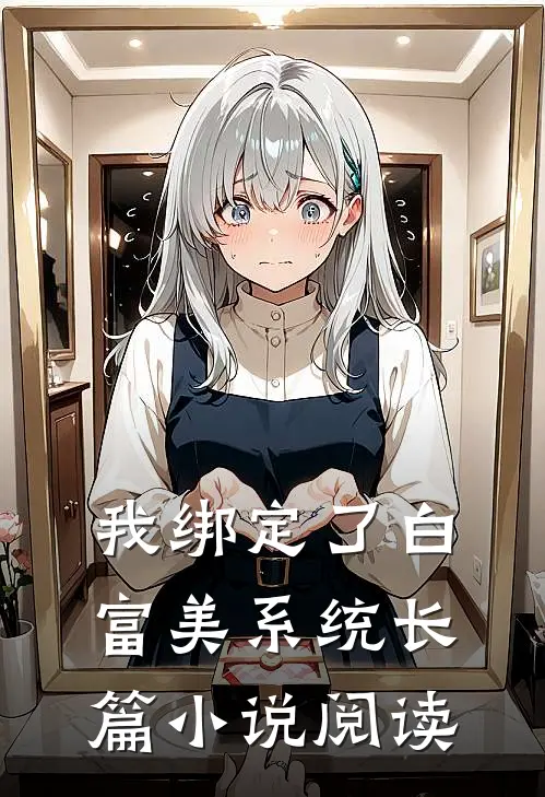 我绑定了白富美系统长篇小说阅读