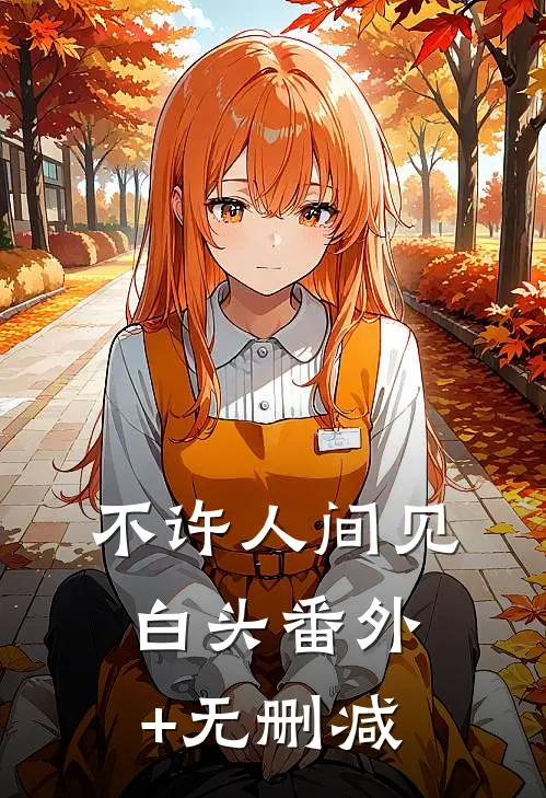 不许人间见白头番外+无删减