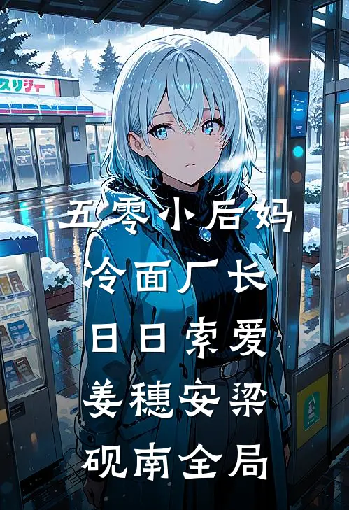 五零小后妈，冷面厂长日日索爱姜穗安梁砚南全局