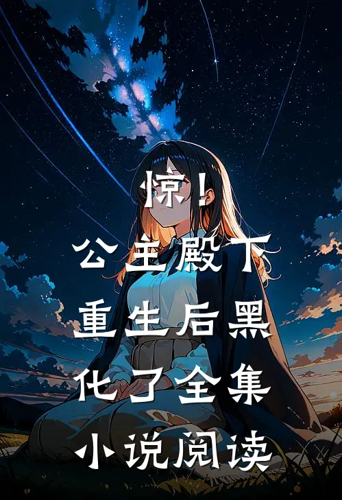 惊！公主殿下重生后黑化了全集小说阅读