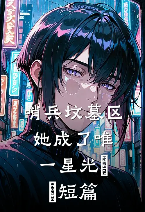 哨兵坟墓区，她成了唯一星光​​短篇