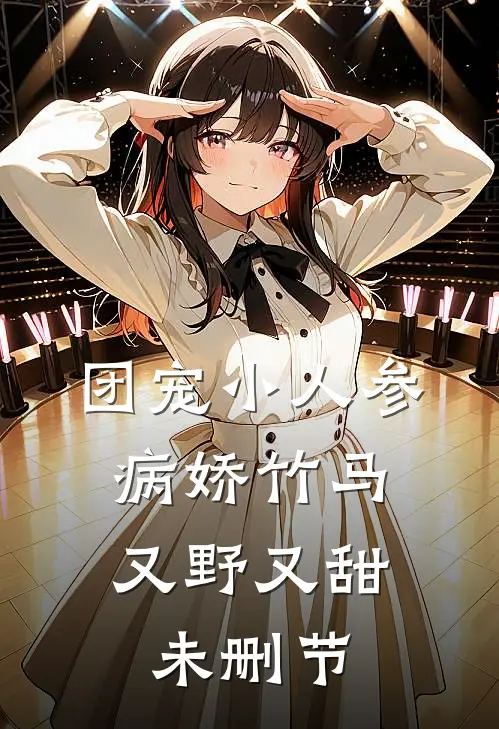 团宠小人参：病娇竹马又野又甜未删节