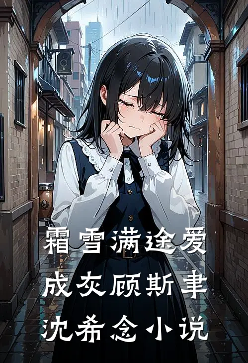 霜雪满途爱成灰顾斯聿沈希念小说