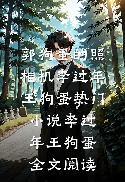 郭狗蛋的照相机李过年王狗蛋热门小说（李过年王狗蛋）全文阅读
