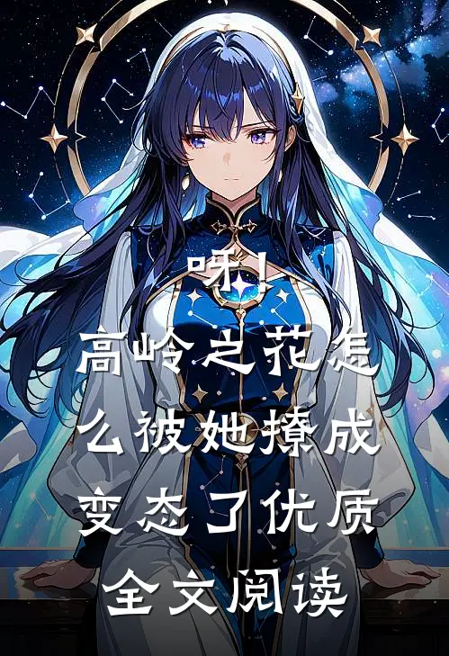 呀！高岭之花怎么被她撩成变态了优质全文阅读