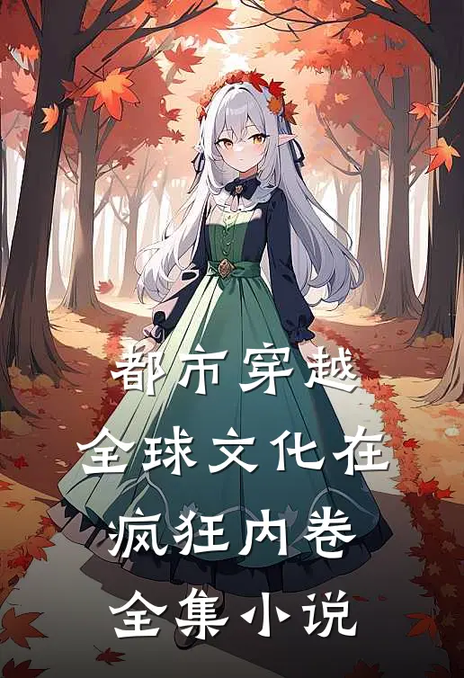 都市穿越：全球文化在疯狂内卷全集小说