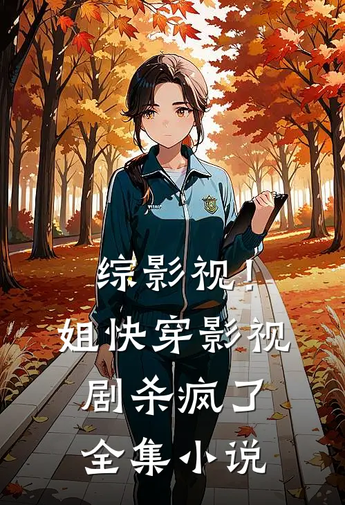 综影视！姐快穿影视剧杀疯了全集小说