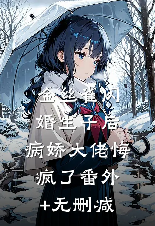金丝雀闪婚生子后，病娇大佬悔疯了番外+无删减