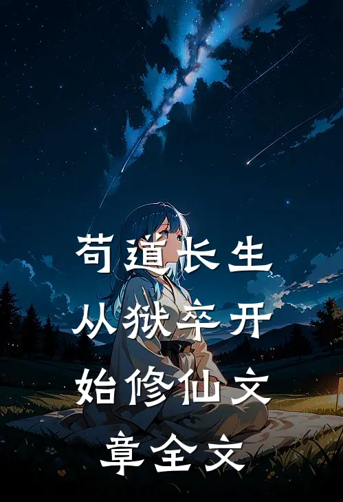 苟道长生：从狱卒开始修仙文章全文