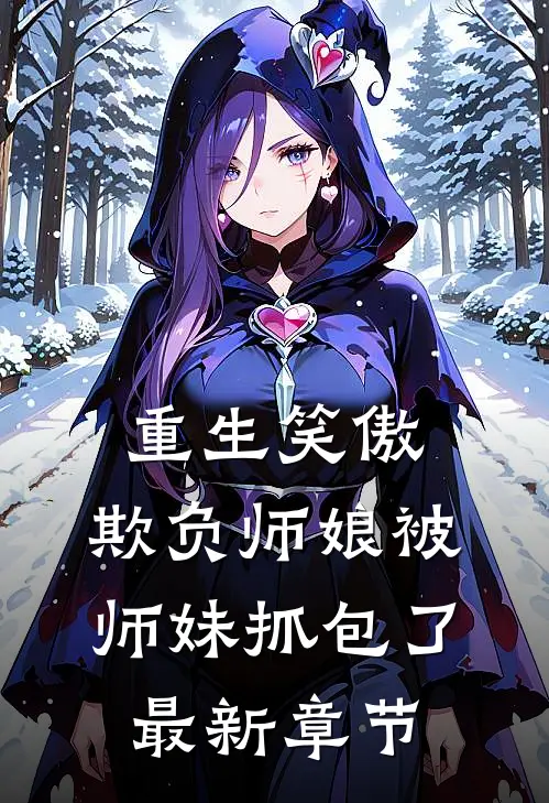 重生笑傲：欺负师娘被师妹抓包了最新章节