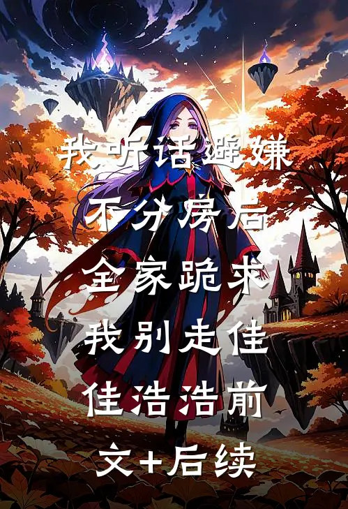 我听话避嫌不分房后，全家跪求我别走佳佳浩浩前文+后续