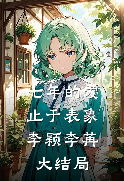 七年的爱，止于表象李颖李苒大结局