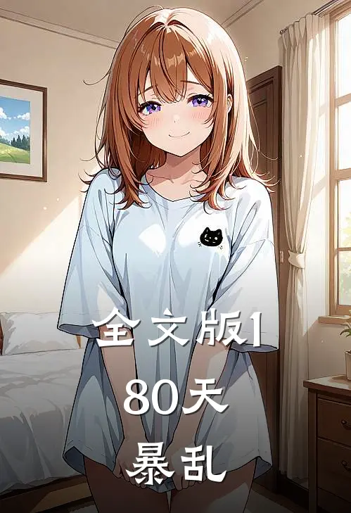 全文版180天，暴乱