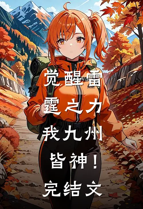 觉醒雷霆之力，我九州皆神！完结文